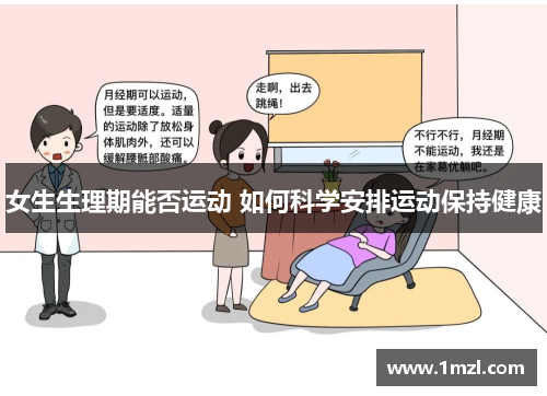 女生生理期能否运动 如何科学安排运动保持健康