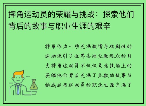 摔角运动员的荣耀与挑战：探索他们背后的故事与职业生涯的艰辛