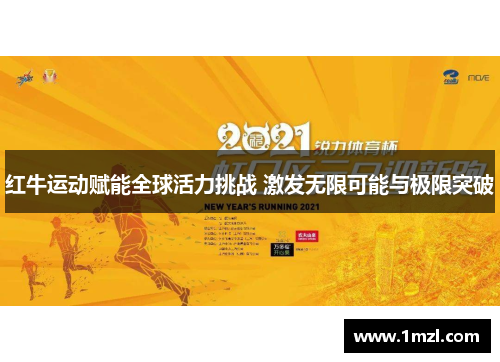 红牛运动赋能全球活力挑战 激发无限可能与极限突破