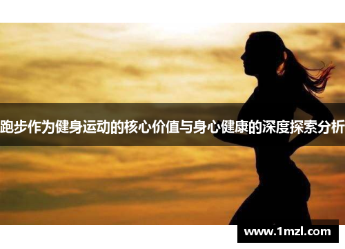跑步作为健身运动的核心价值与身心健康的深度探索分析