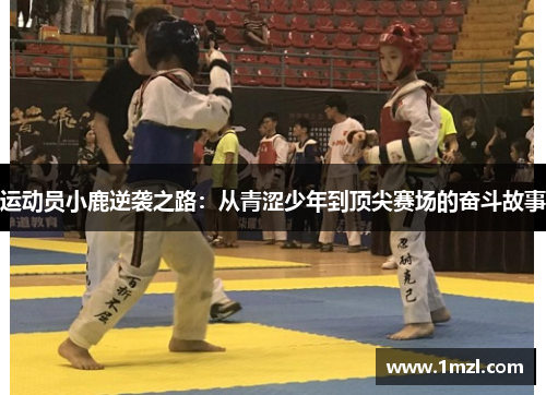 运动员小鹿逆袭之路：从青涩少年到顶尖赛场的奋斗故事