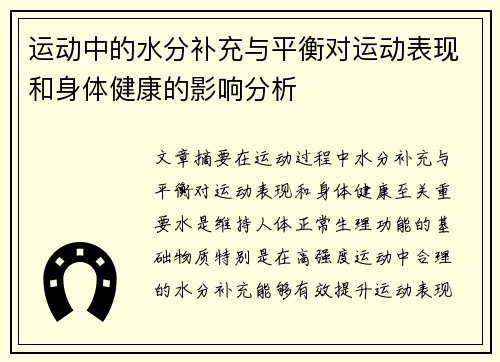 运动中的水分补充与平衡对运动表现和身体健康的影响分析