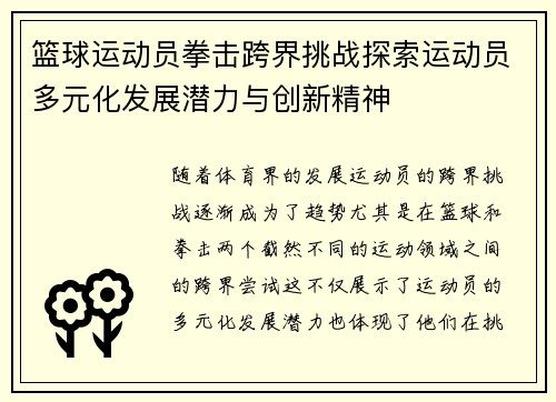 篮球运动员拳击跨界挑战探索运动员多元化发展潜力与创新精神