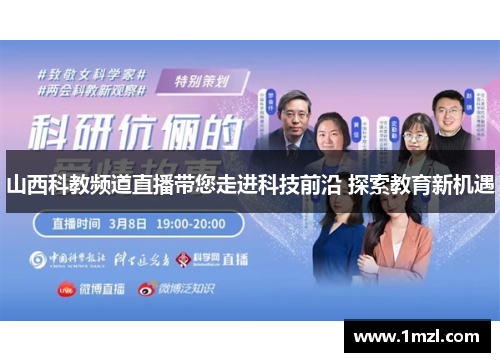山西科教频道直播带您走进科技前沿 探索教育新机遇