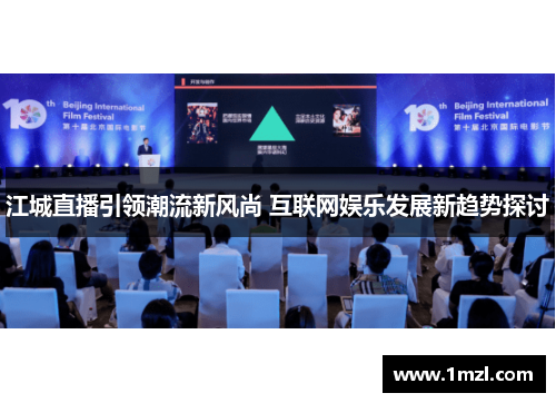 江城直播引领潮流新风尚 互联网娱乐发展新趋势探讨