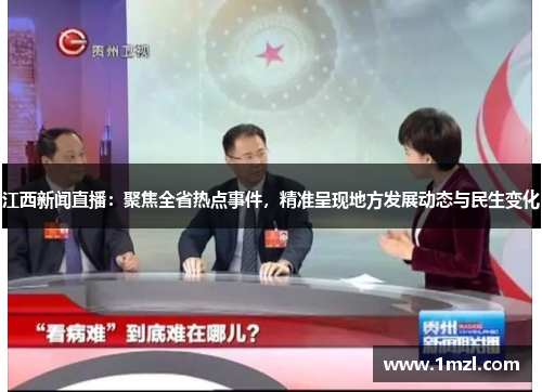 江西新闻直播：聚焦全省热点事件，精准呈现地方发展动态与民生变化