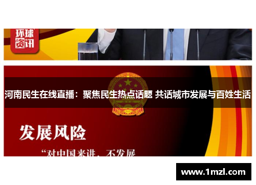 河南民生在线直播：聚焦民生热点话题 共话城市发展与百姓生活