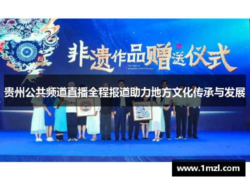 贵州公共频道直播全程报道助力地方文化传承与发展