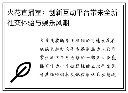 火花直播室：创新互动平台带来全新社交体验与娱乐风潮