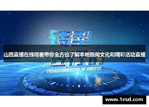山西直播在线观看带你全方位了解本地新闻文化和精彩活动直播