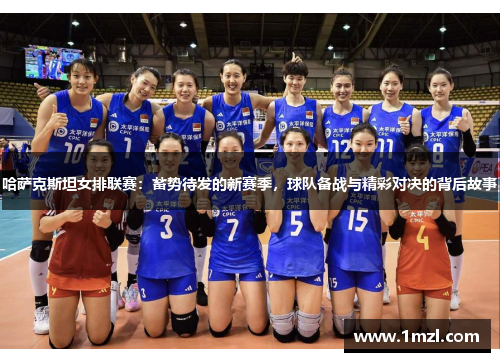 哈萨克斯坦女排联赛：蓄势待发的新赛季，球队备战与精彩对决的背后故事