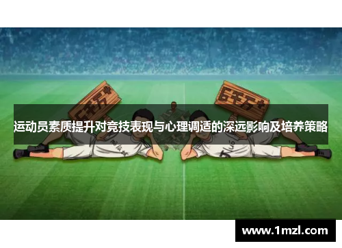 运动员素质提升对竞技表现与心理调适的深远影响及培养策略