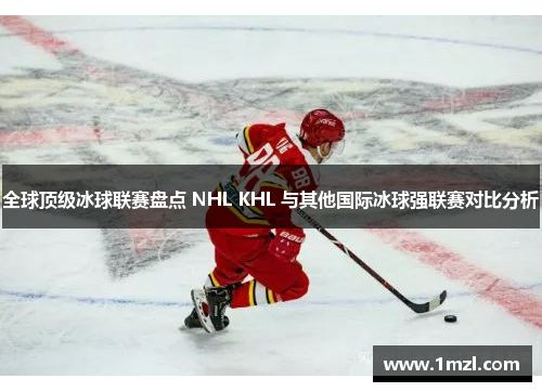全球顶级冰球联赛盘点 NHL KHL 与其他国际冰球强联赛对比分析