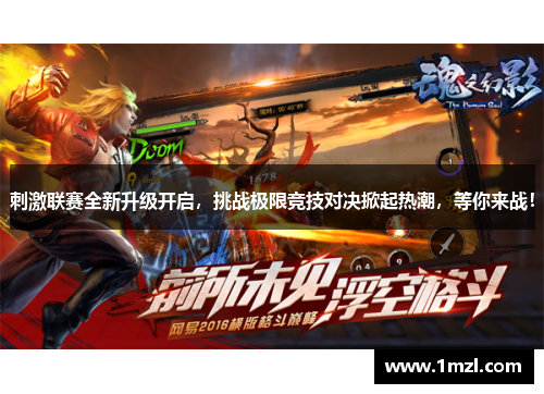 刺激联赛全新升级开启，挑战极限竞技对决掀起热潮，等你来战！