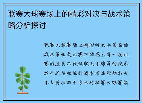 联赛大球赛场上的精彩对决与战术策略分析探讨