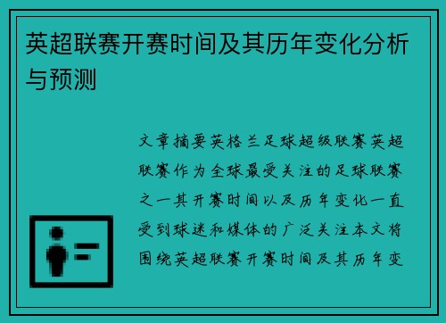 英超联赛开赛时间及其历年变化分析与预测