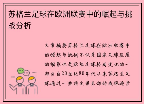 苏格兰足球在欧洲联赛中的崛起与挑战分析