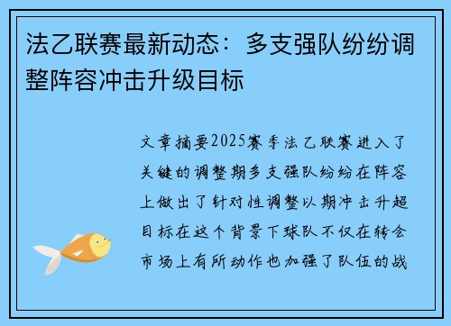 法乙联赛最新动态：多支强队纷纷调整阵容冲击升级目标