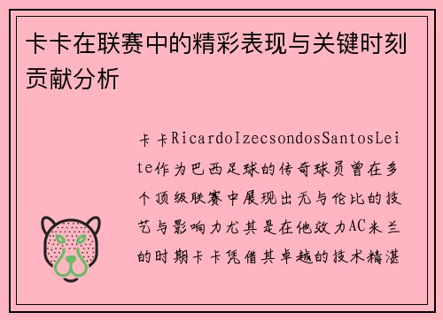 卡卡在联赛中的精彩表现与关键时刻贡献分析