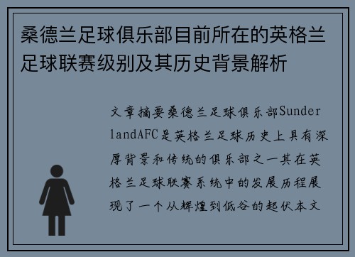 桑德兰足球俱乐部目前所在的英格兰足球联赛级别及其历史背景解析