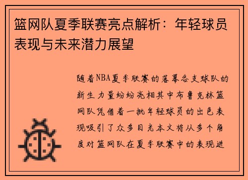 篮网队夏季联赛亮点解析：年轻球员表现与未来潜力展望