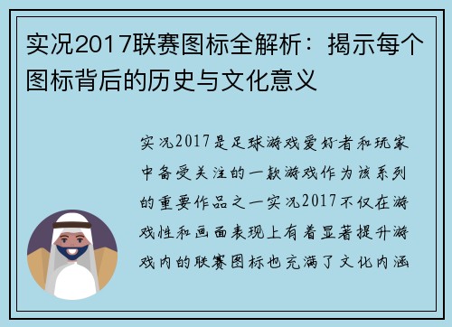 实况2017联赛图标全解析：揭示每个图标背后的历史与文化意义