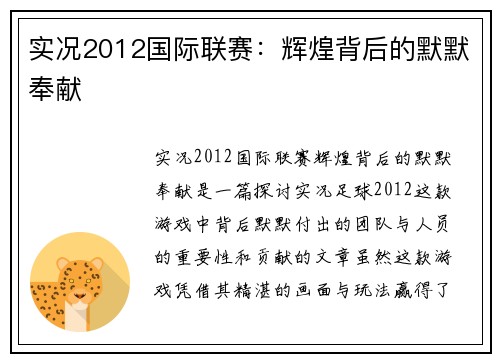 实况2012国际联赛：辉煌背后的默默奉献