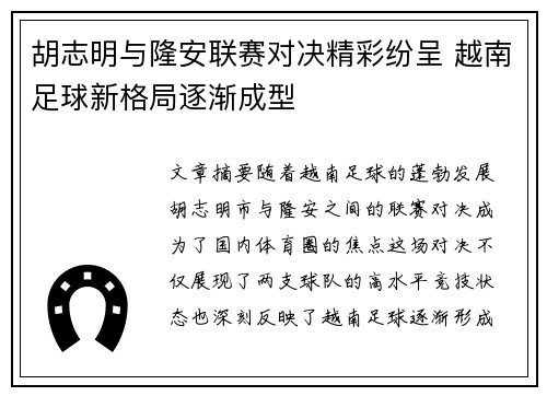 胡志明与隆安联赛对决精彩纷呈 越南足球新格局逐渐成型
