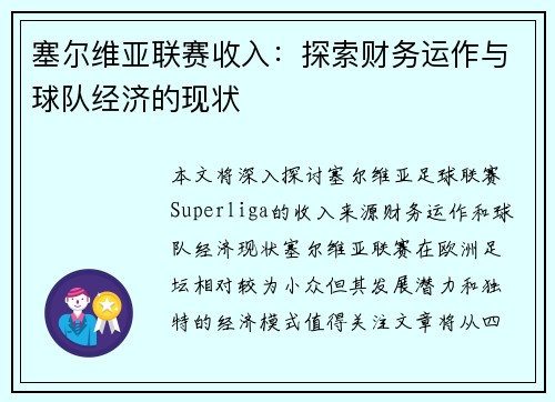 塞尔维亚联赛收入：探索财务运作与球队经济的现状