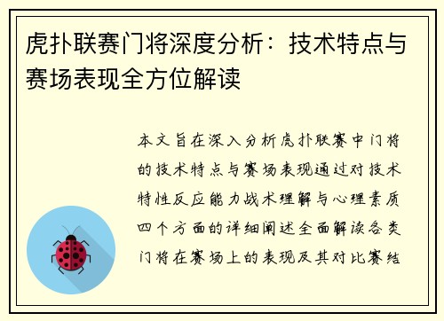 虎扑联赛门将深度分析：技术特点与赛场表现全方位解读