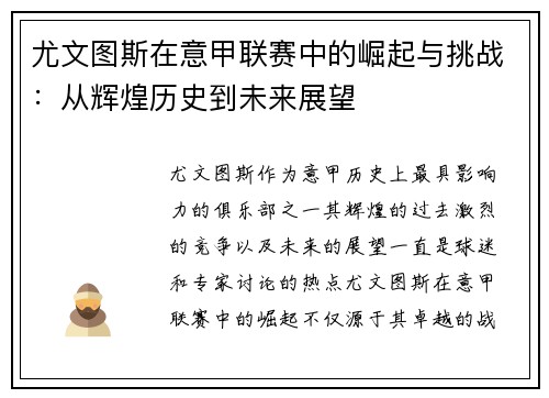 尤文图斯在意甲联赛中的崛起与挑战：从辉煌历史到未来展望