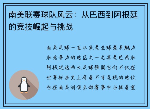 南美联赛球队风云：从巴西到阿根廷的竞技崛起与挑战