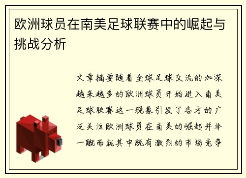 欧洲球员在南美足球联赛中的崛起与挑战分析