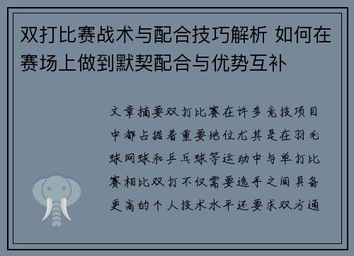 双打比赛战术与配合技巧解析 如何在赛场上做到默契配合与优势互补