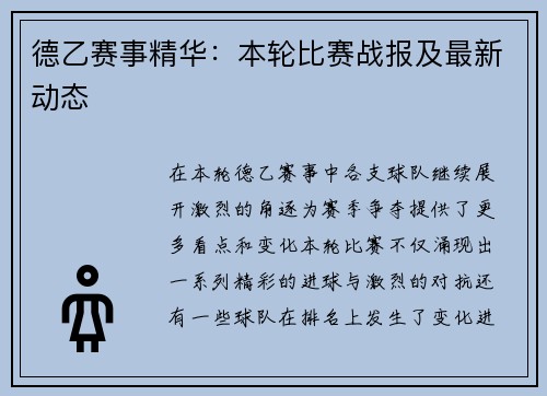 德乙赛事精华：本轮比赛战报及最新动态