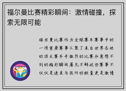 福尔曼比赛精彩瞬间：激情碰撞，探索无限可能