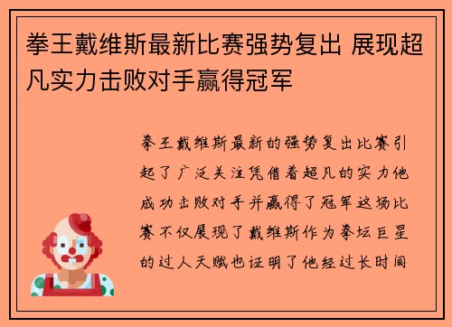 拳王戴维斯最新比赛强势复出 展现超凡实力击败对手赢得冠军