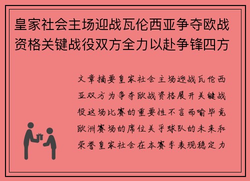 皇家社会主场迎战瓦伦西亚争夺欧战资格关键战役双方全力以赴争锋四方