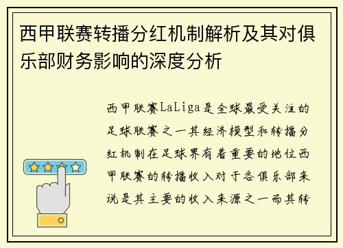 西甲联赛转播分红机制解析及其对俱乐部财务影响的深度分析