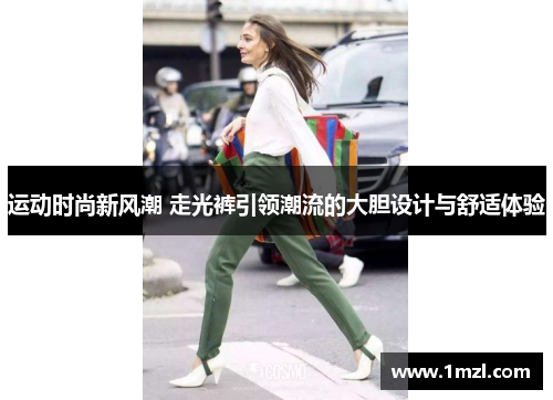 运动时尚新风潮 走光裤引领潮流的大胆设计与舒适体验