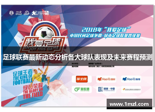 足球联赛最新动态分析各大球队表现及未来赛程预测