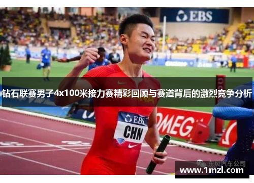 钻石联赛男子4x100米接力赛精彩回顾与赛道背后的激烈竞争分析