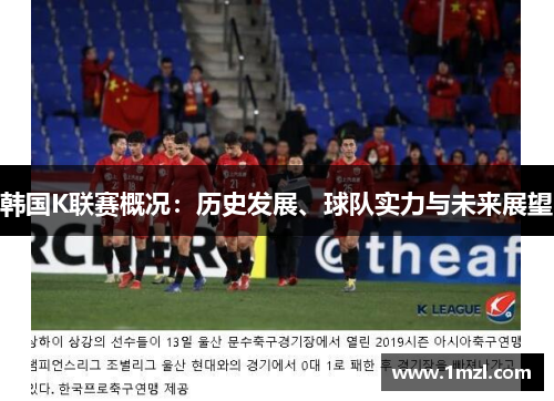 韩国K联赛概况：历史发展、球队实力与未来展望