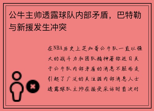 公牛主帅透露球队内部矛盾，巴特勒与新援发生冲突