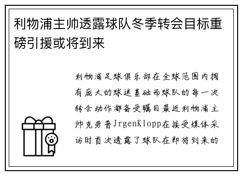 利物浦主帅透露球队冬季转会目标重磅引援或将到来