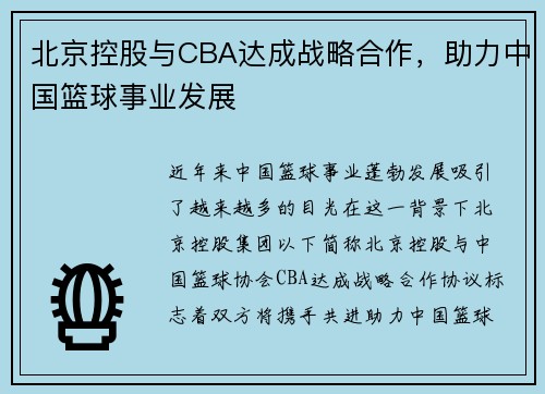 北京控股与CBA达成战略合作，助力中国篮球事业发展