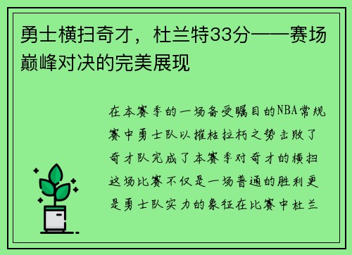 勇士横扫奇才，杜兰特33分——赛场巅峰对决的完美展现