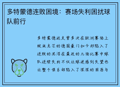 多特蒙德连败困境：赛场失利困扰球队前行