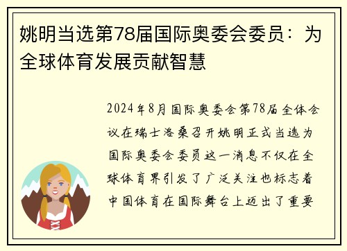 姚明当选第78届国际奥委会委员：为全球体育发展贡献智慧