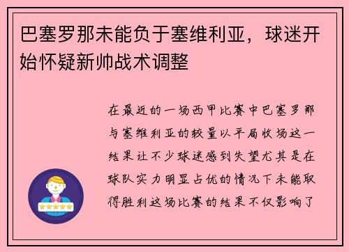 巴塞罗那未能负于塞维利亚，球迷开始怀疑新帅战术调整